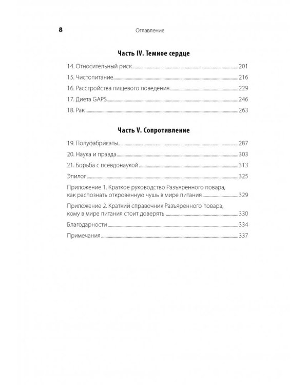 Разъяренный повар. Как псевдонаука не дает нам нормально поесть