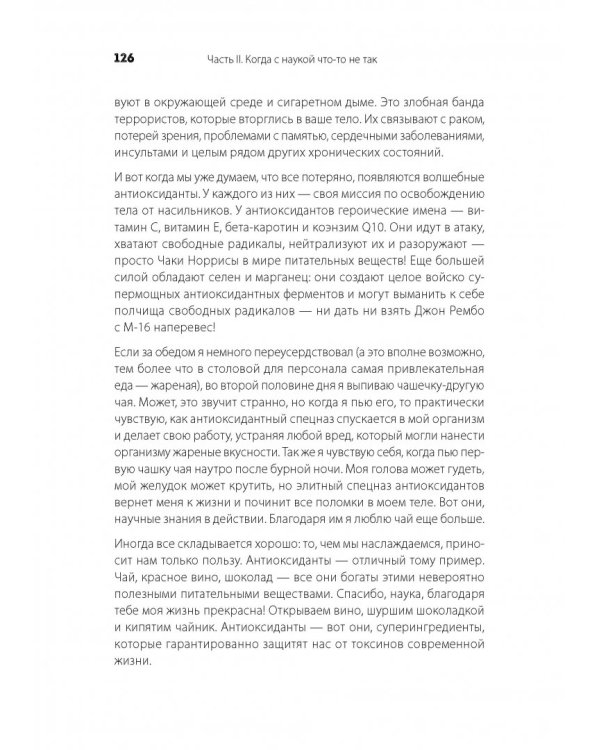 Разъяренный повар. Как псевдонаука не дает нам нормально поесть