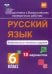 Русский язык. 6 класс. Комплексные типовые задания. 10 вариантов. ВПР. ФГОС