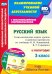 Русский язык. 3 класс. Технологические карты уроков и рабочая программа по уч. В.П.Канакиной (+CD) (+ CD-ROM)
