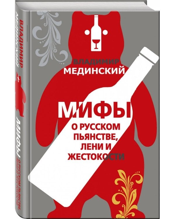 Мифы о русском пьянстве, лени и жестокости