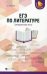 ЕГЭ по литературе. Тренировочные тесты