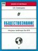 Обществознание. Опорные таблицы для ЕГЭ