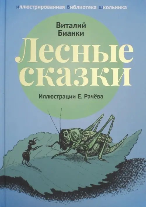 Лесные сказки