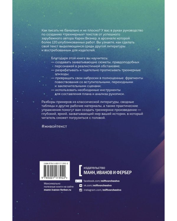 Живой текст. Как создавать глубокую и правдоподобную прозу