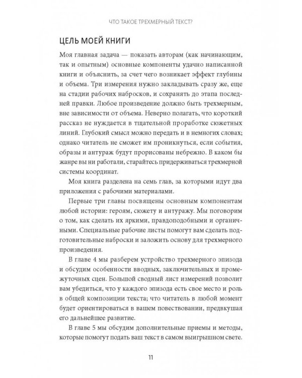 Живой текст. Как создавать глубокую и правдоподобную прозу