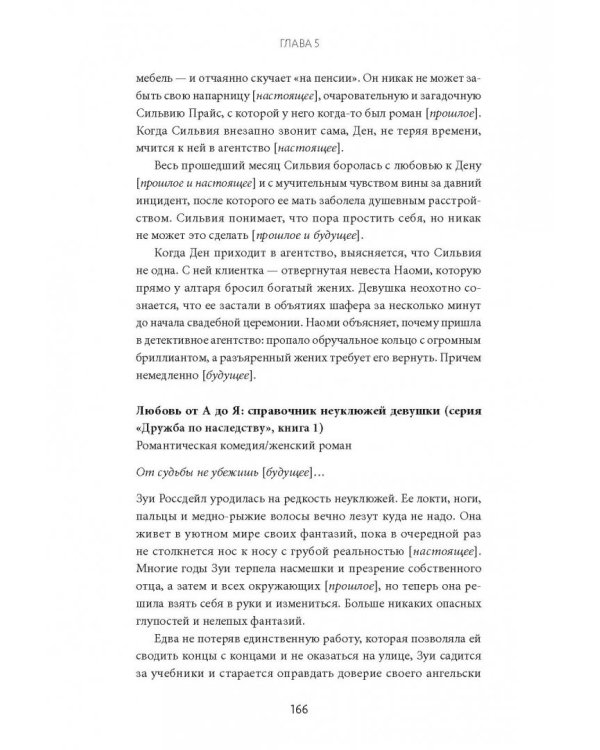 Живой текст. Как создавать глубокую и правдоподобную прозу
