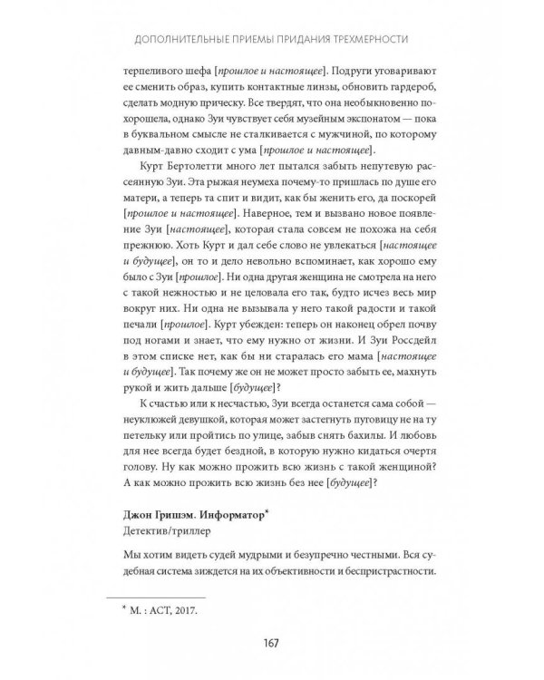 Живой текст. Как создавать глубокую и правдоподобную прозу