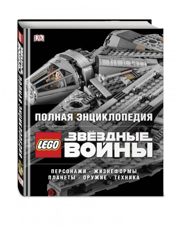 Полная энциклопедия Lego Star Wars