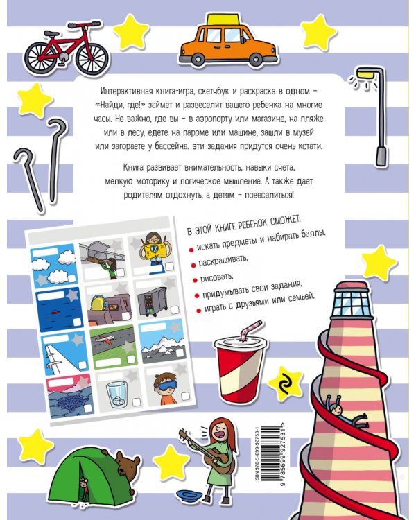 Найди, где! Игра и скетчбук для маленького путешественника