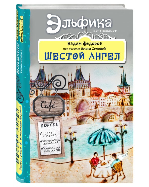 Шестой Ангел. Полет к мечте. Исполнение желаний