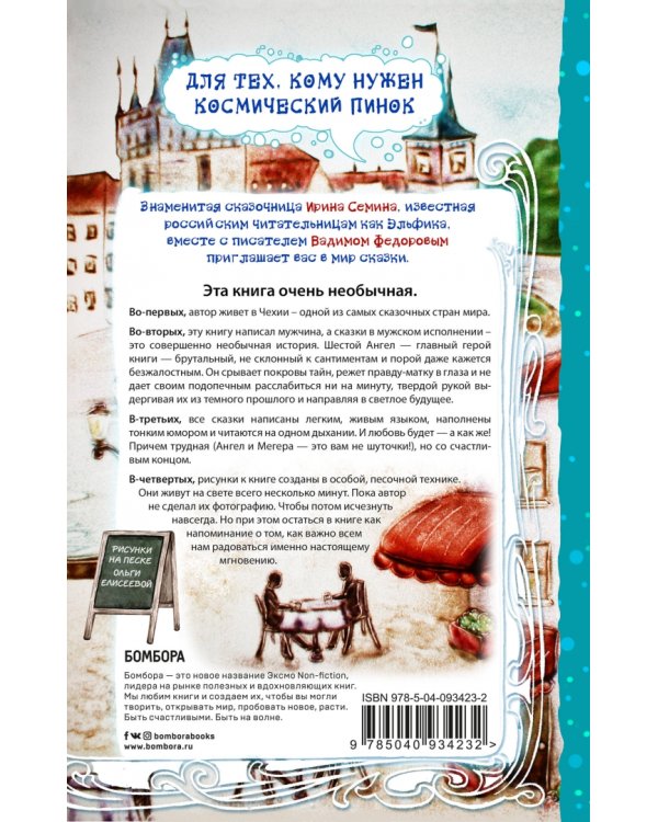 Шестой Ангел. Полет к мечте. Исполнение желаний