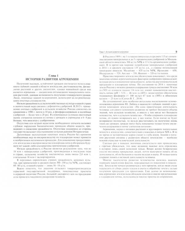 Агрохимия. Учебник