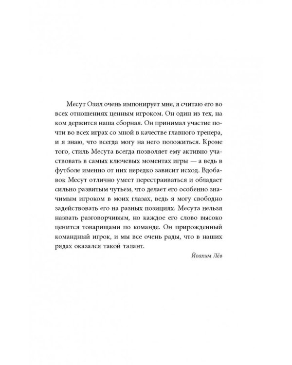 Озил. Автобиография