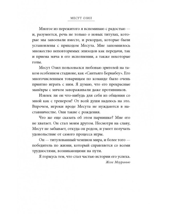 Озил. Автобиография