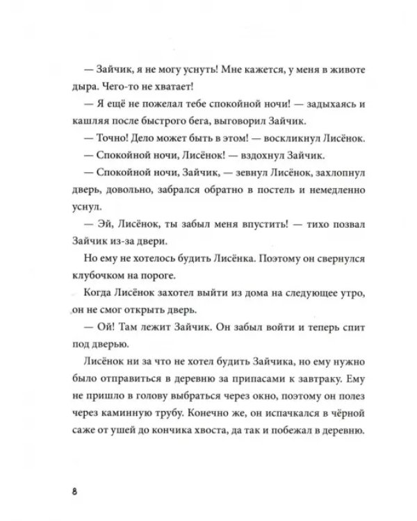 Спокойной ночи! Одиннадцать с половиной засыпательных историй Зайчика и Лисёнка