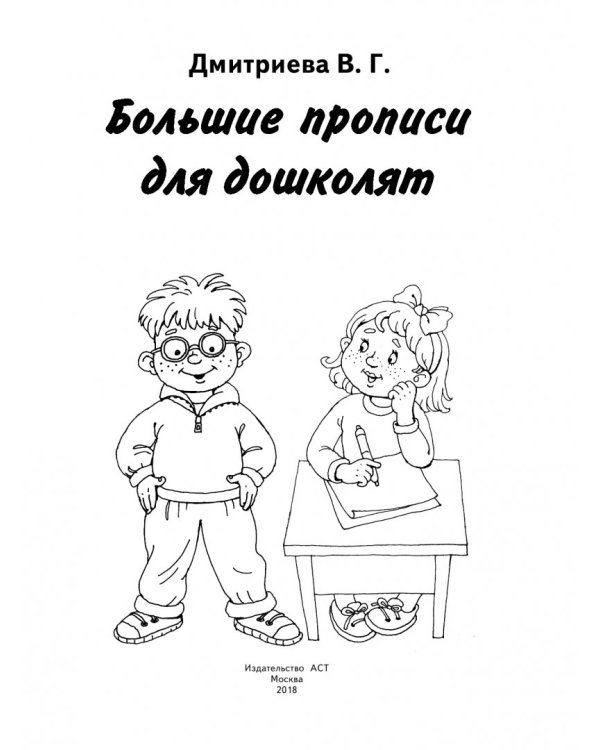 Большие прописи для дошколят