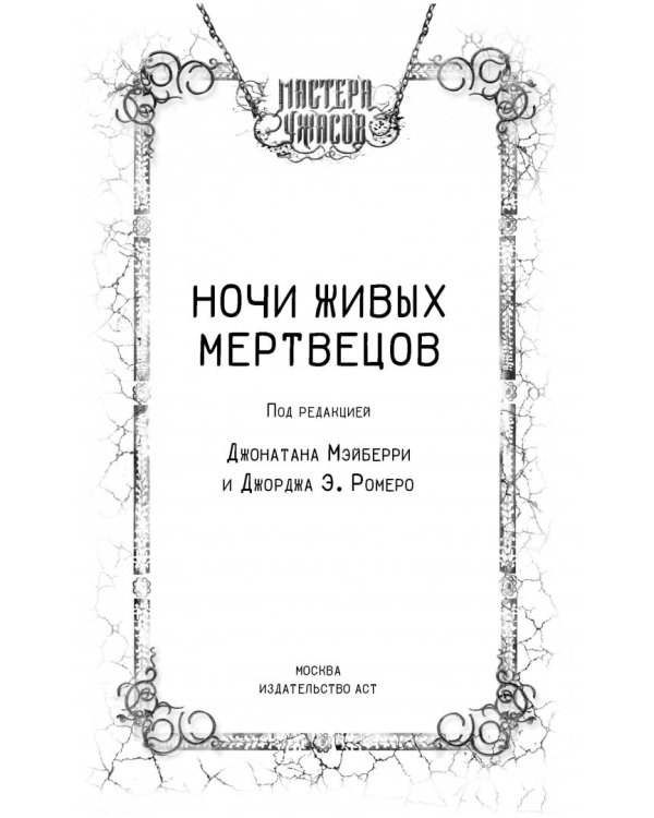 Ночи живых мертвецов