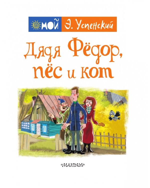 Дядя Фёдор, пёс и кот