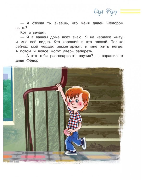 Дядя Фёдор, пёс и кот