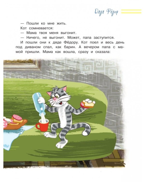 Дядя Фёдор, пёс и кот