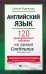 Английский язык. 120 тренировочных табличек на время Continuous (продолженное). Активный залог