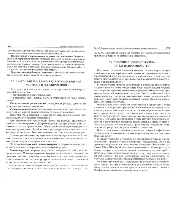 Бухгалтерский (финансовый, управленческий) учет. Учебник