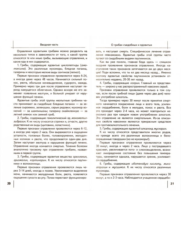 Настольная книга начинающего грибника