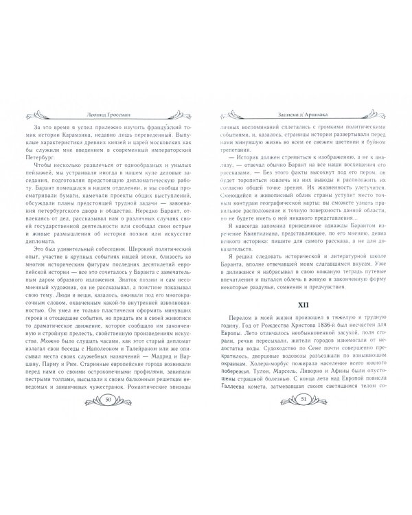 Записки д`Аршиака.Петербургская хроника 1836 года