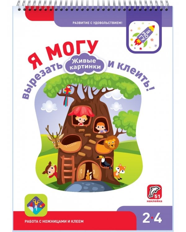 Я могу вырезать и клеить! Живые картинки. 2-4 года (51 наклейка)