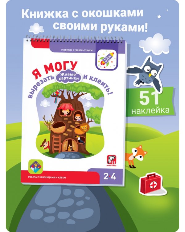 Я могу вырезать и клеить! Живые картинки. 2-4 года (51 наклейка)