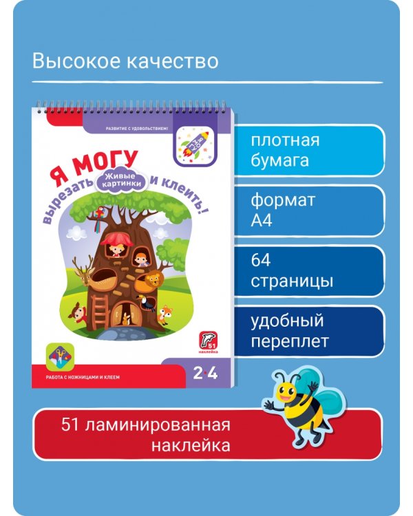 Я могу вырезать и клеить! Живые картинки. 2-4 года (51 наклейка)
