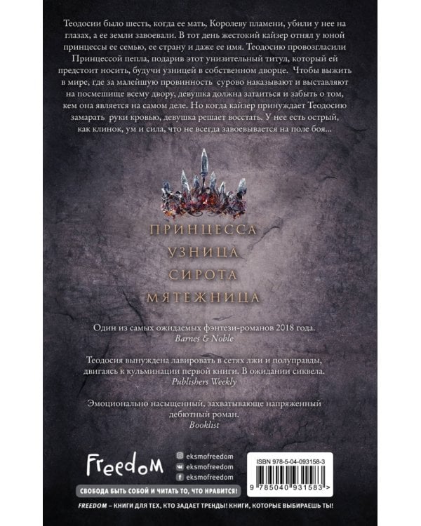 Принцесса пепла