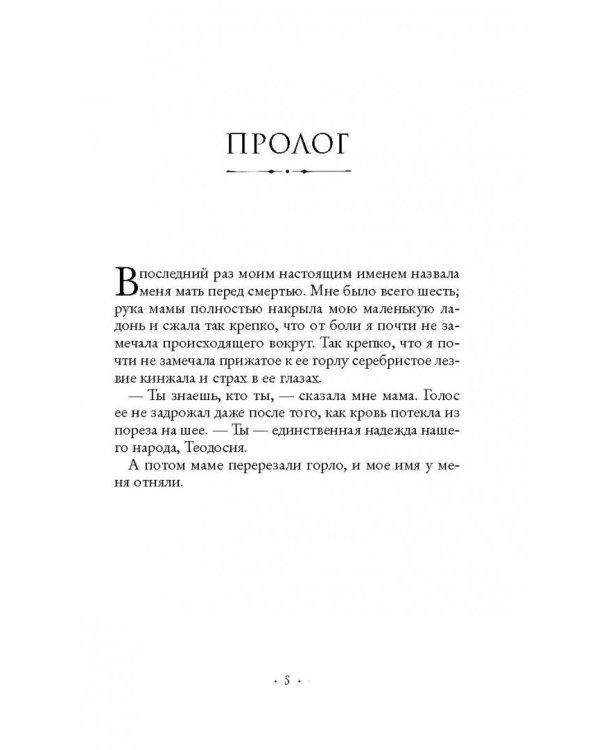 Принцесса пепла