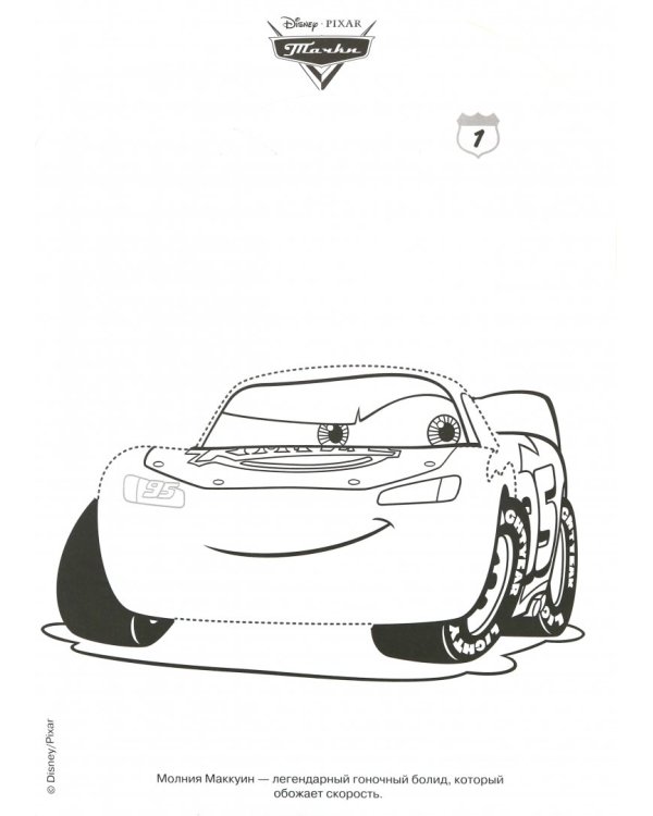 Тачки №1706 Наклей, дорисуй и раскрась