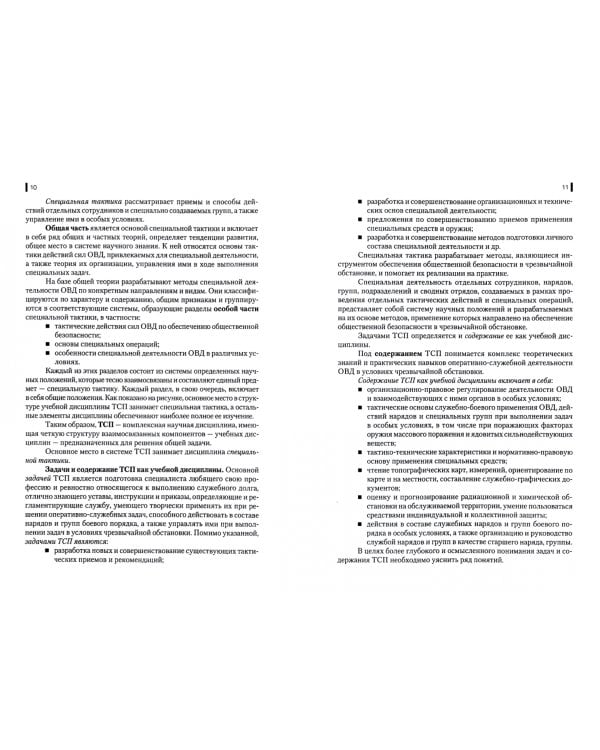 Тактико-специальная подготовка. Учебное пособие