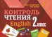 Контроль чтения. English. 2 класс