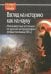 Взгляд на историю как на науку. Малоизвестные источники по русской историографии