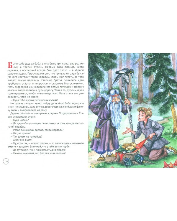 Большая книга сказок. Русские народные сказки