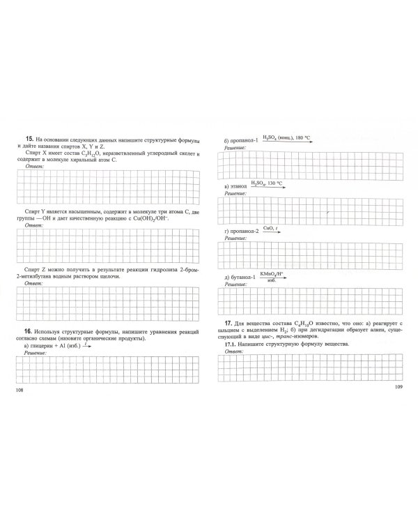 Органическая химия. Рабочая тетрадь старшеклассника и абитуриента