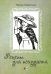 Рецепт для похудания. Ироническая проза