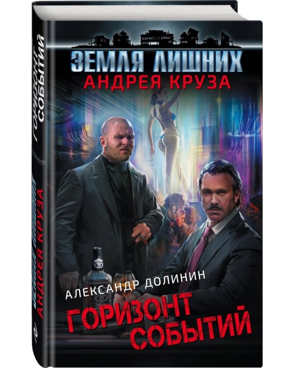 Земля лишних. Горизонт событий