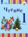 Чтение. 1 класс. Учебник. Адаптированные программы. В 2-х частях. ФГОС ОВЗ. Часть 2