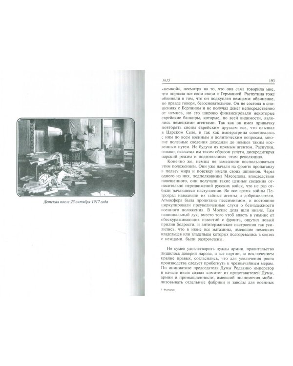 Джордж Бьюкенен: Моя миссия в России. Мемуары