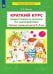 Краткий курс подготовки к школе по математике. Рабочая тетрадь для детей 5-6 лет. ФГОС ДО