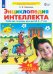 Энциклопедия интеллекта. Рабочая тетрадь 6-7 для детей. ФГОС ДО