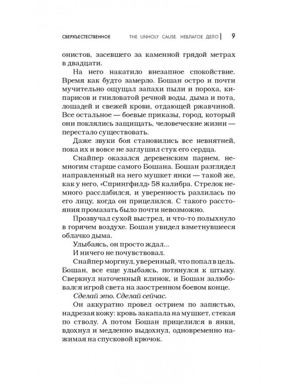 Сверхъестественное. Неблагое дело