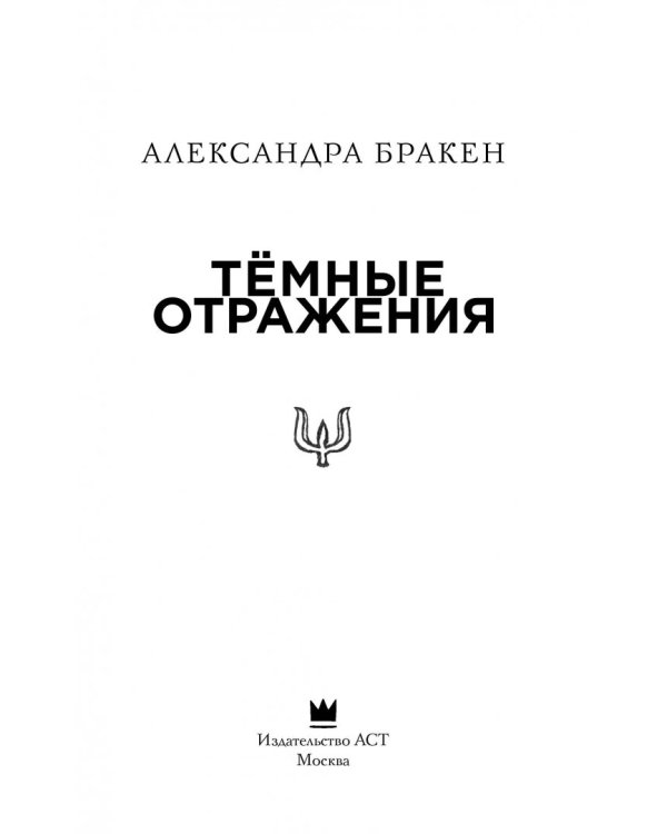 Темные отражения