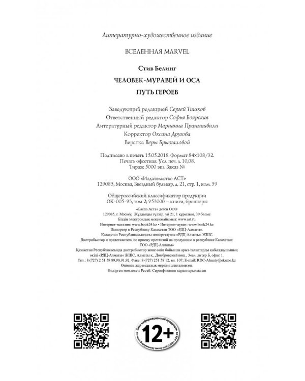 Человек-Муравей и Оса. Путь героев