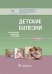 Детские болезни. Учебник